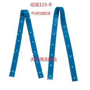 哈高PU115-R抗油污特耐油洗地机吸水胶条配件刮条扒水皮条