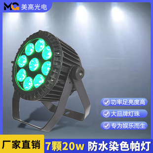 7颗20w四合一防水染色帕灯大蜂眼LED光束摇头灯婚礼宴会舞台灯光