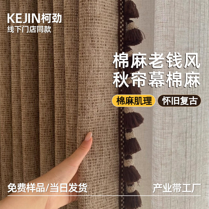棉麻轻奢秋帘幕柯桥窗帘中古老钱风卧室高级感阳台绍兴遮光窗帘布