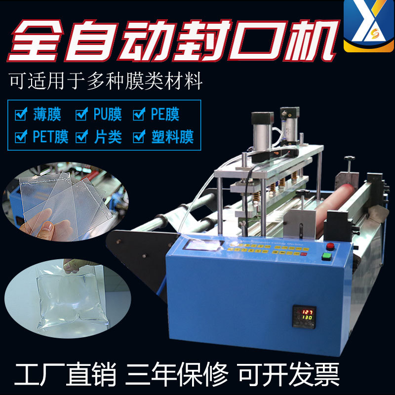 全自动小型塑料袋裁切封口机