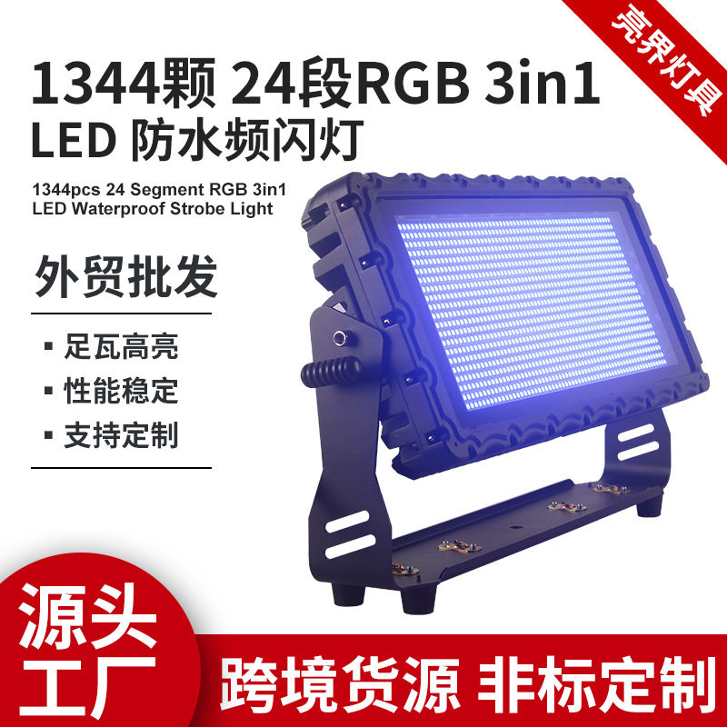 LED防水频闪灯1344颗跨境厂家染色频闪投光灯室外防雨led爆闪舞台