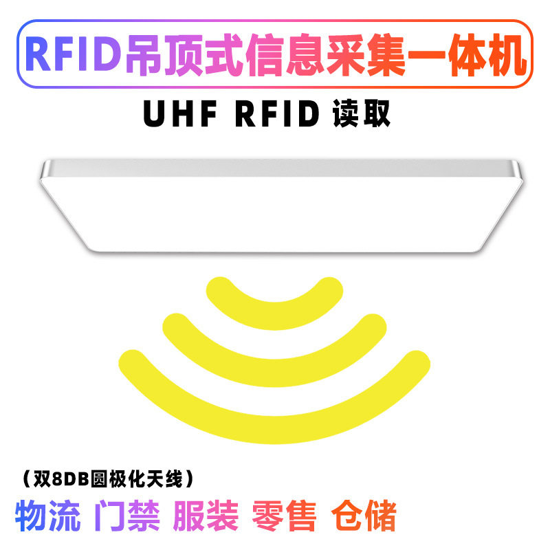 吊顶式物流门禁服装服鞋零售超市商场仓储防伪RFID智能读写一体机