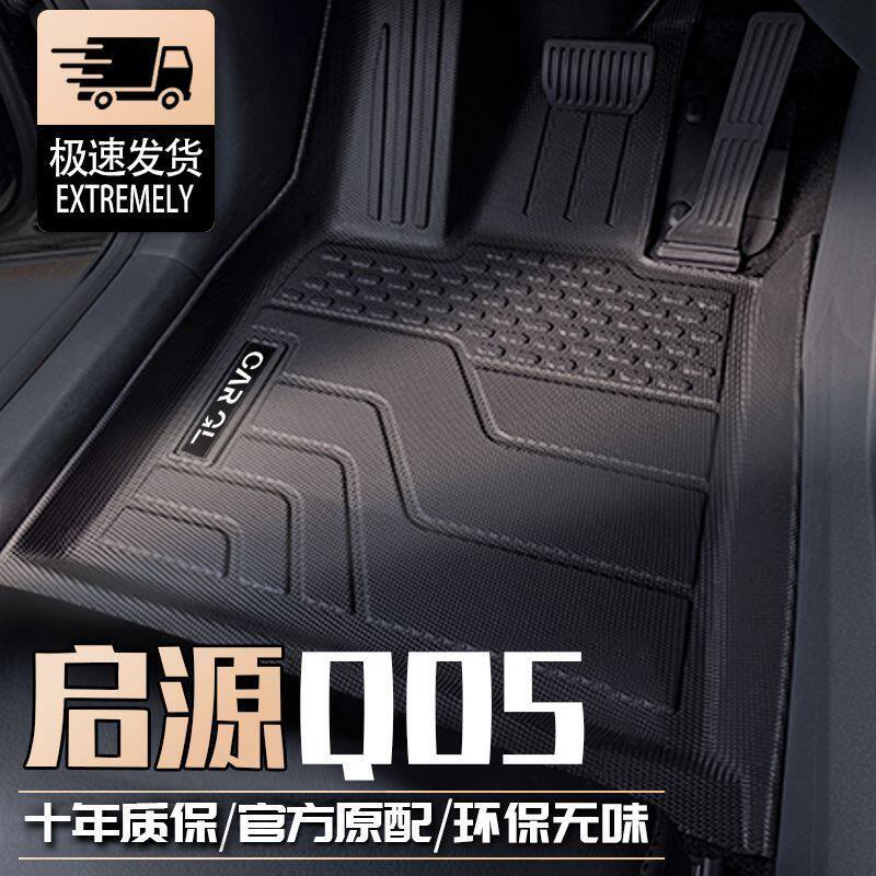 长安启源Q05专用TPE脚垫