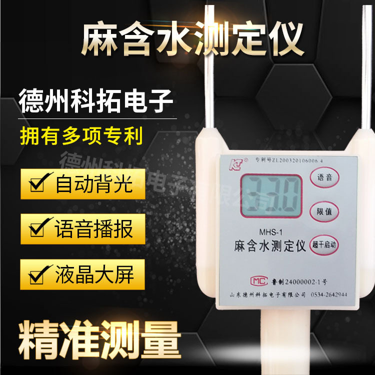 热卖MHS-1麻含水测定仪快速检测双针语音播放水分测定仪回潮仪器