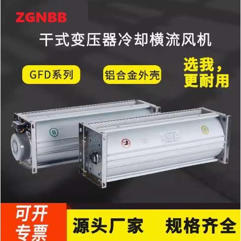 GFD650-150干式变压器横流冷却风机GFDD590-155风机GFD590-150