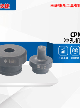 长捷 电动冲孔机模具CPM-25型 槽钢冲孔模 打孔机钻头 现货供应