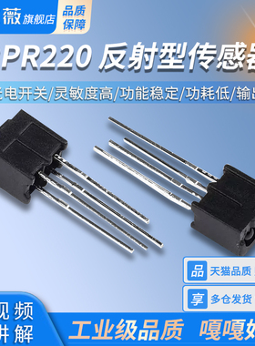 RPR220 反射型传感器 光电开关 反射光耦 红外光电开关