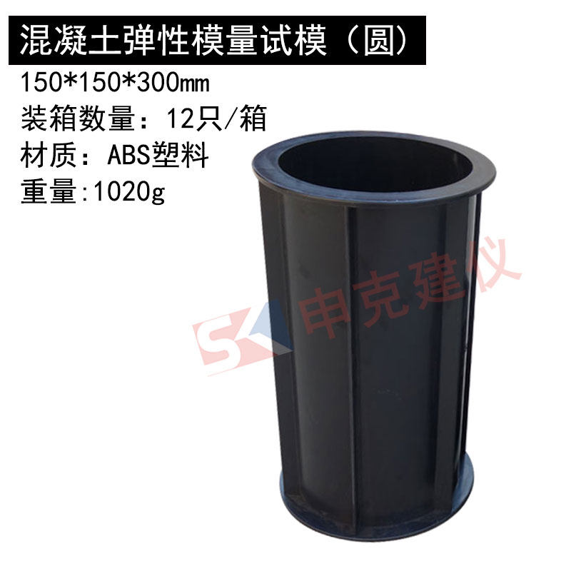 混凝土弹性模量试模 150*300mm塑料试模 砼加厚方形圆形试件模具