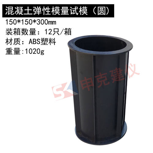 混凝土弹性模量试模 150*300mm塑料试模 砼加厚方形圆形试件模具