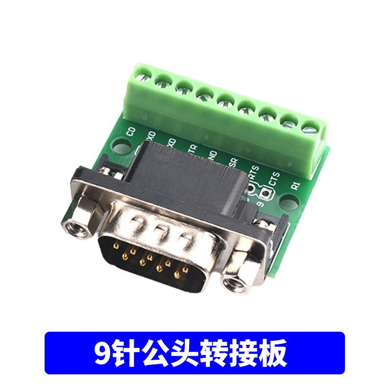 DB9公母头转接螺丝接线端子 9针 9孔RS232 RS485 转换板 单列端子