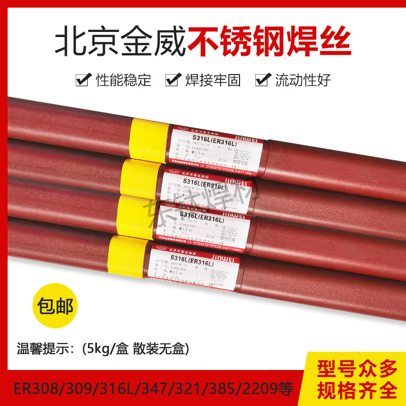 金威不锈钢氩弧焊丝ER304/308/309/316L/310S/321/2209焊条2.02.5