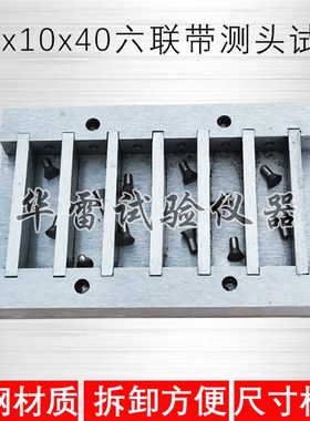 厂家10X10X40X60mm六联带测头全钢试模具试块盒子保温砂浆磨具可