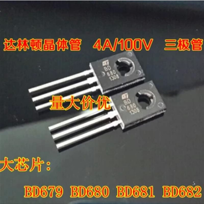 全新 BD679 BD680 BD681 BD682 达林顿晶体管 4A/100V 三极管
