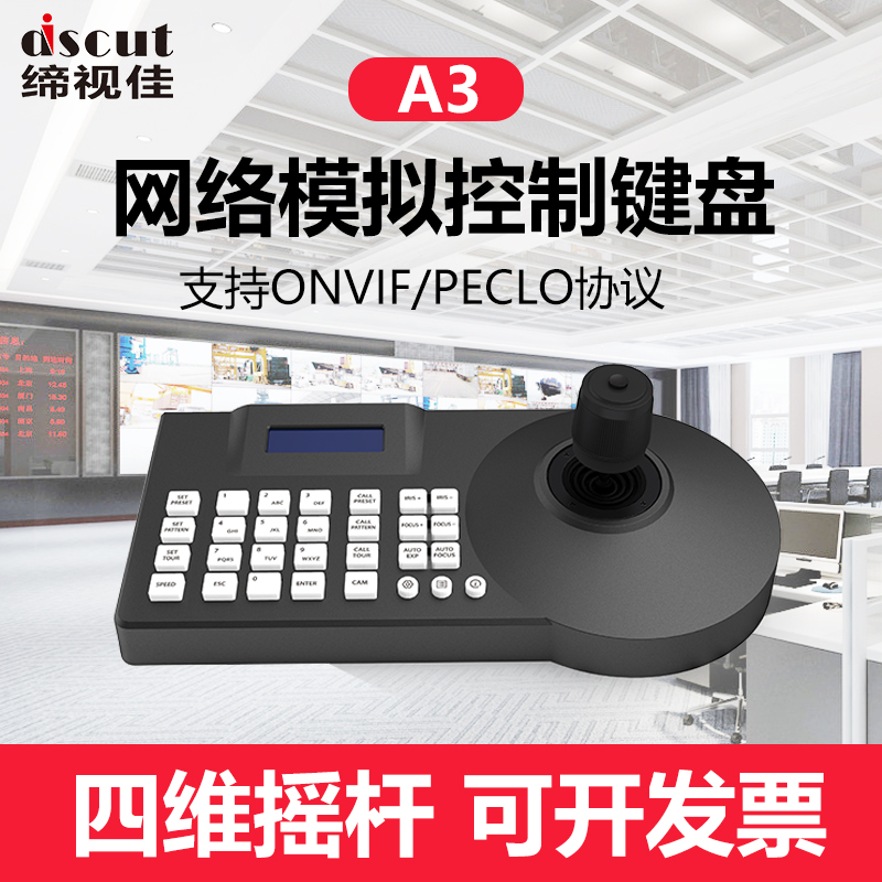 网络模拟监c控A3控制键盘ONVIF/PECLO协议四维光电摇杆RS485总线