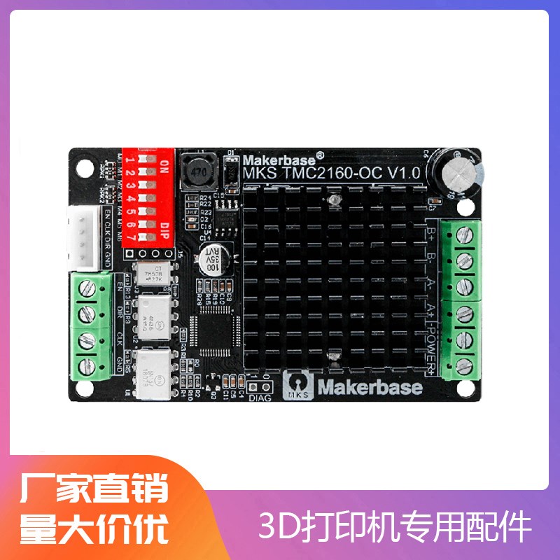 3D打印机配件MKS TMC2160-OC 电机驱动 3D打印机 大电流 超静音