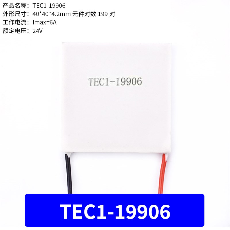 半导体制冷片TEC1-19906普通/优质款大功率急速降温DC24V制冷器件
