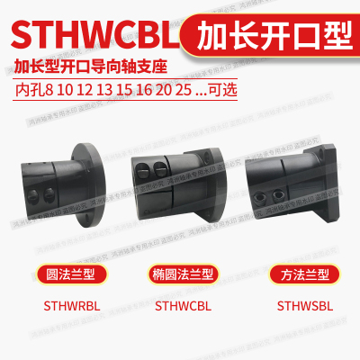椭圆法兰双切边开口型加长导向轴支座STHWCBL 8 10 12 光轴固定座