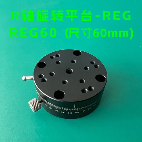 R轴磨合型旋转平台REG25/40/60 360度粗调光移台手动微调滑台