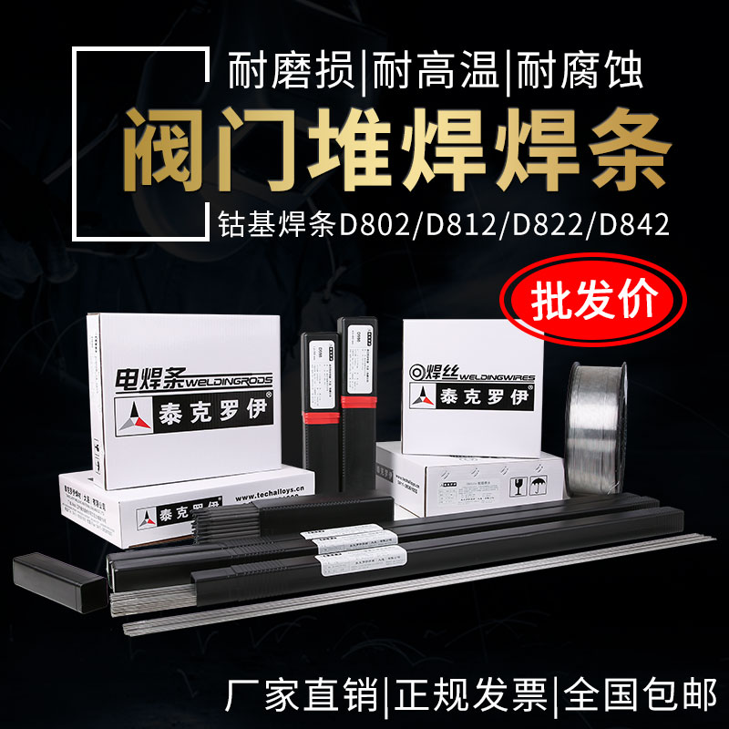钴基焊条802D812D822D842阀门堆焊焊条502D517D507MoD547阀门焊条