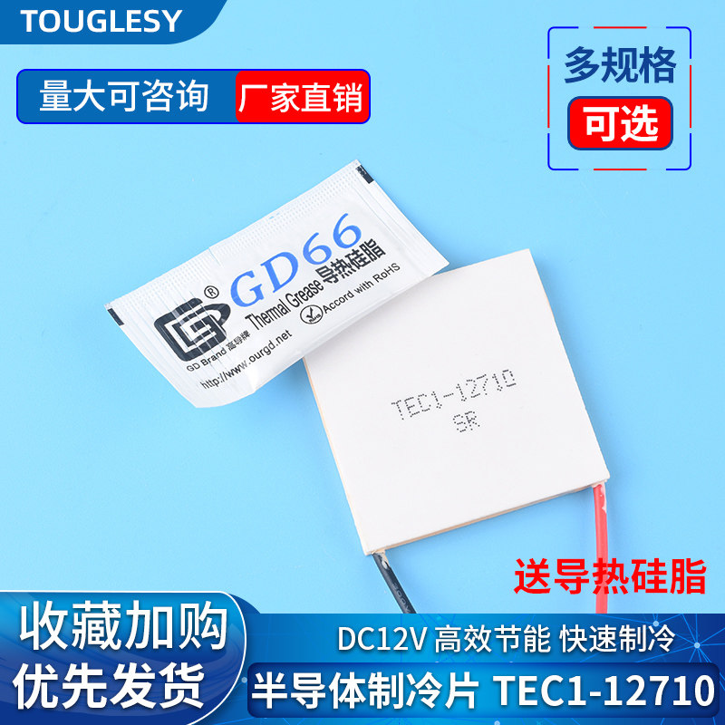 半导体制冷片TEC1-12710  饮水机车载冰箱DC12V快速制冷 40*40MM
