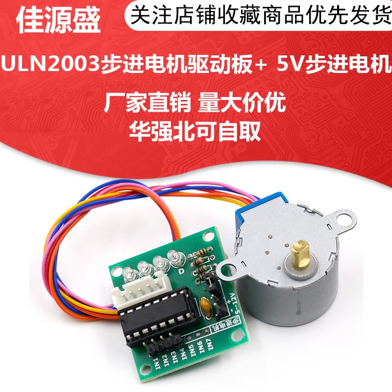 步进电机 ULN2003驱动板 4相 5线 5V步进电机 减速电机28BYJ48-5V
