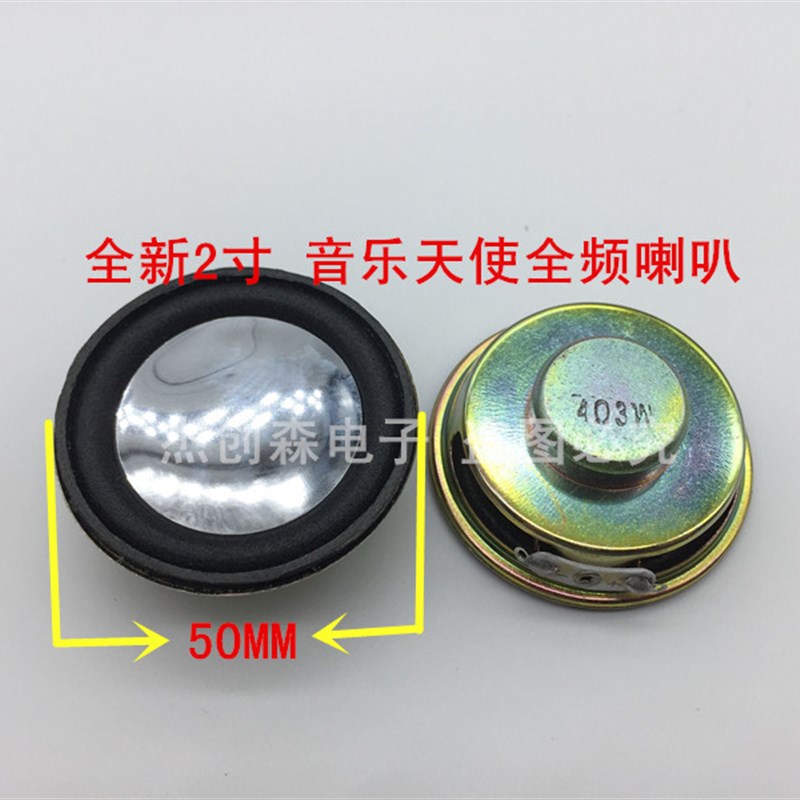 2寸 50MM音乐天使全频喇叭 4欧3瓦 内磁扬声器 好音质 1对包邮