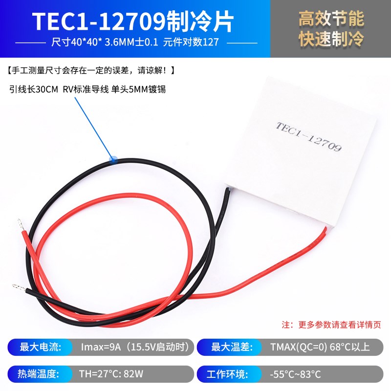 半导体制冷片TEC1-12709  饮水机车载冰箱快速制冷 40*40MM DC12V