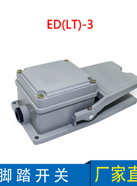 恩得 脚踏开关FS-1 2 3 201 LT3 LT4 LTH6/1脚踩开关踏板开关
