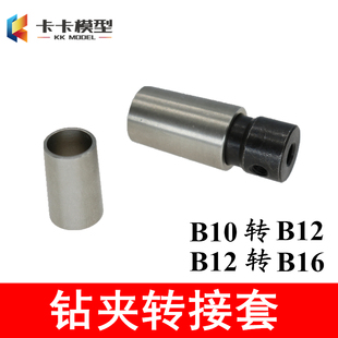 钻夹转接套B10转B12 钻夹头变径连接杆 B12转B16锥度转换不锈钢套