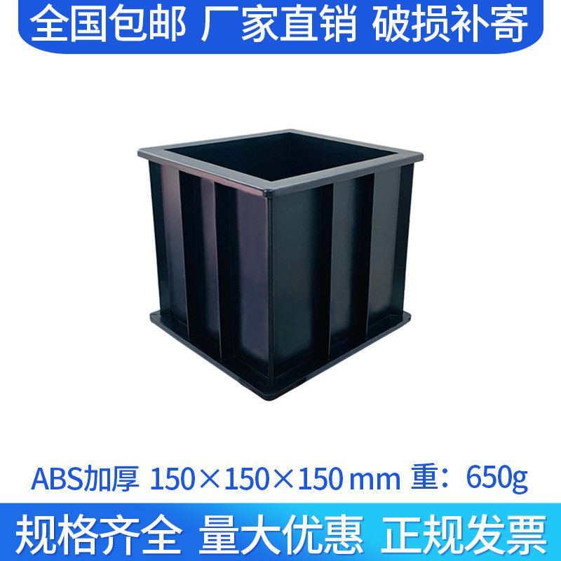 加厚混凝土试模150塑料试模70.7砂浆试块模具盒子100三联抗渗试模