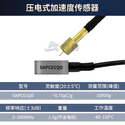 SAPC01QD压电式加速度传感器工业级高强度坚固耐用体积小重量轻