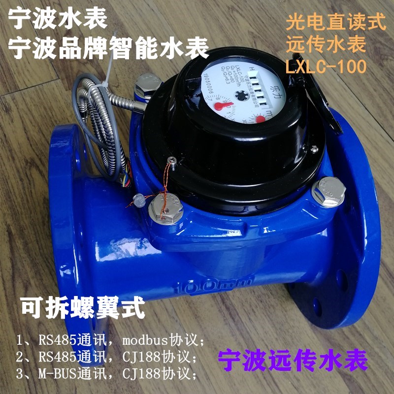 宁波水表LXLC-50-500无源光电直读可拆螺翼式485/m-bus远传水表