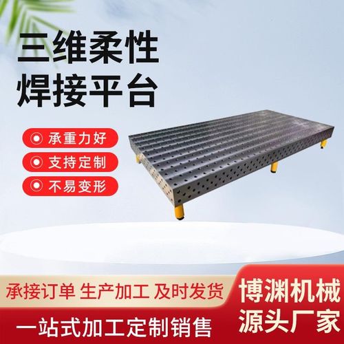 三维柔性焊接平台铸件多孔定位机器人焊接工作台消失模铸造工装台