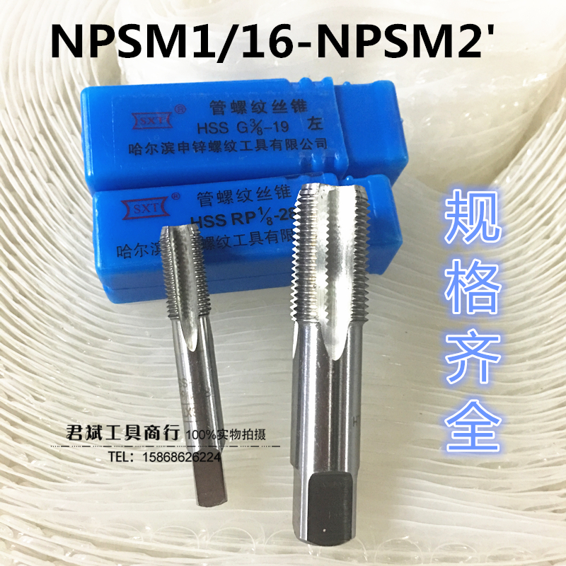 哈尔滨管螺纹丝攻锥NPSM1/16 1/8 1/4 3/8 1/2 3/4 1 1-1/4