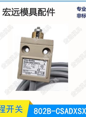 罗克韦尔Allen Bradley模具行程开关 带线限位开关802B-CSADXSXC3