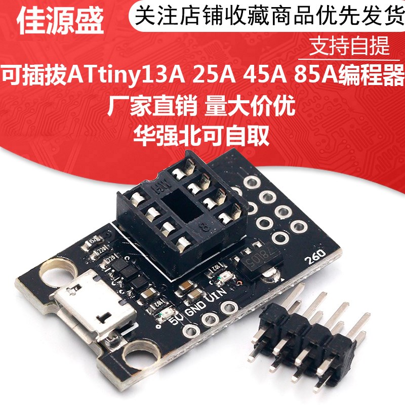 开发编程板 可插拔ATtiny13A/ATtiny25 /ATtiny45/ATtiny85编程器