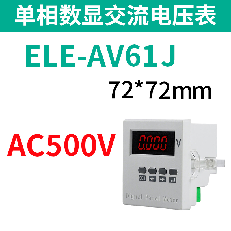 伊莱科单相交流电压表智能液晶数显ELE-AV21/31/51/61/71/8高精度