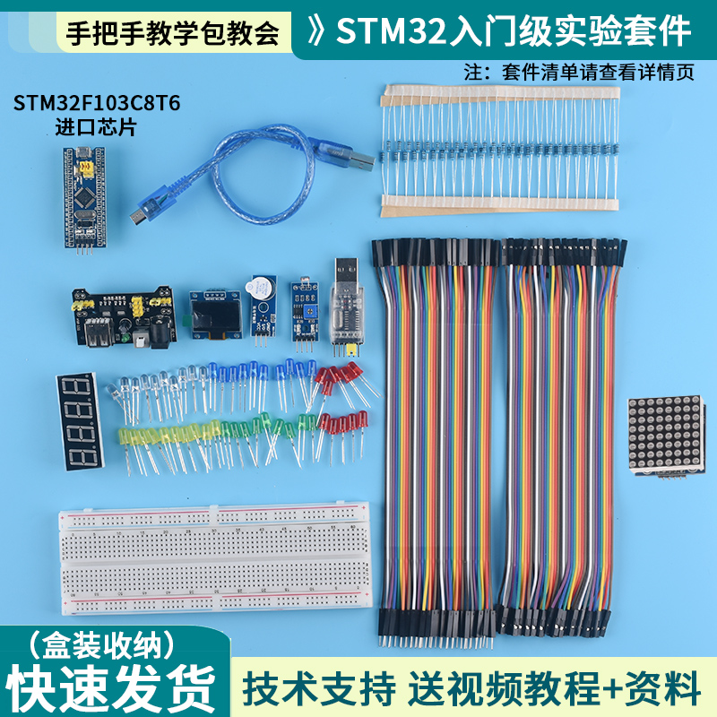 STM32开发板入门套件STM32f103c8t6小系统板面包板套件江科大科协