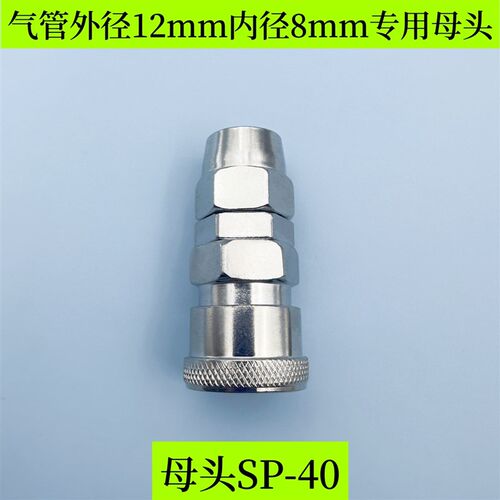 气管快速接头8mmSP20母头+PP公头对接气泵空压机气动软管12号 C式