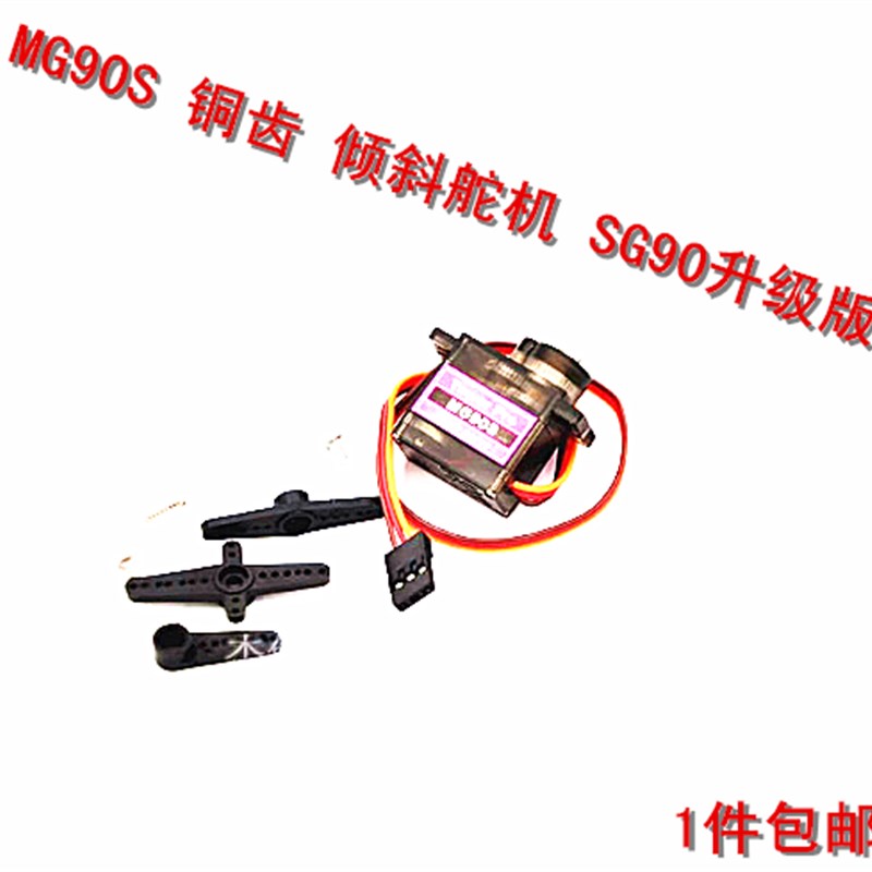 MG90S 铜齿(9g尺寸)全金属齿轮 14g 倾斜舵机 SG90升级版