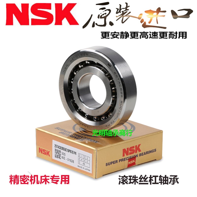 NSK进口机床主轴丝杠配对轴承30TAC62B 35TAC62 40TAC72 45/75 P4