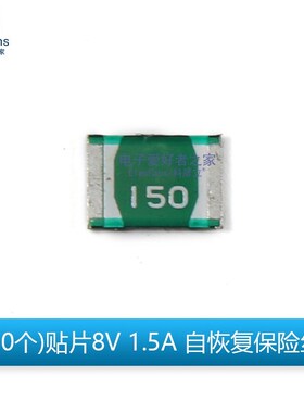 (10个) 贴片8V 1.5A 自恢复保险丝 1812封装  PPTC保险管mSMD150