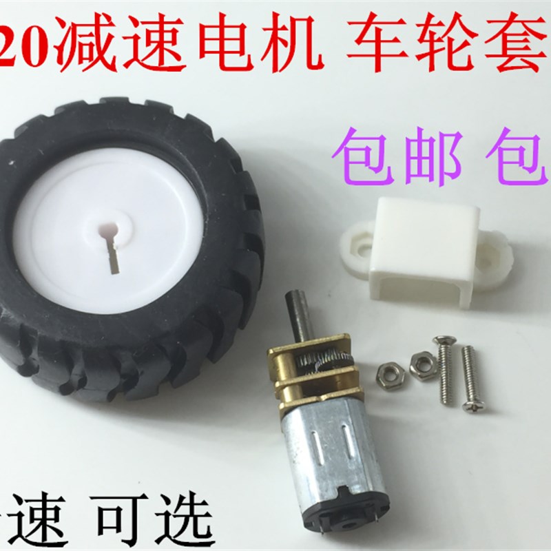 3-12V N20减速电机 带D字轴橡胶轮胎 支架 螺丝 机器人 车轮套装
