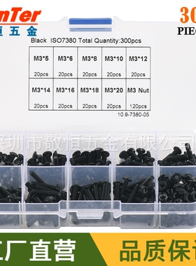 300pcs M3 黑色10.9级盘头内六角螺丝零件配六角螺母盒装组合套装