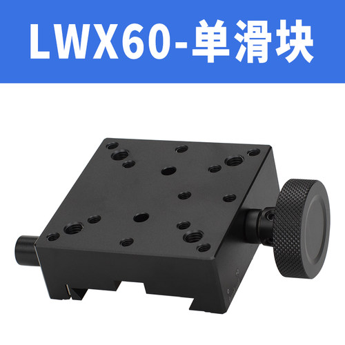 X轴燕尾槽手动微调位移滑台长行程垂直升降型平台LWX40/60/25-100