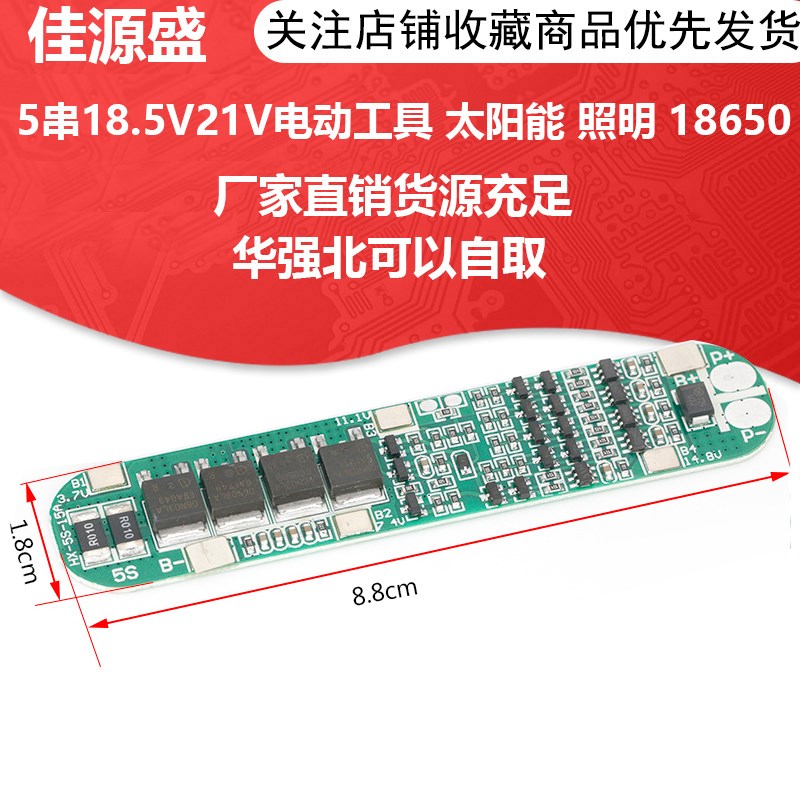 5串18.5V18650锂电池保护板 防过充过放21V太阳能照明锂电保护板