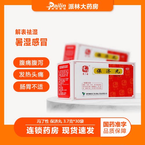 SINOTCM/中国药材 保济丸 30袋/盒 解表祛湿和中暑湿感冒腹痛腹泻
