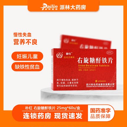 朴红 右旋糖酐铁片 25mg*60片/盒 慢性失血营养不良缺铁性贫血