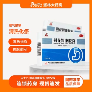 TASLY/天士力荆花胃康胶丸 12粒/盒 理气散寒清热化瘀寒热错杂证