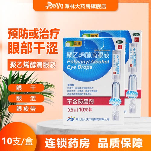 【瑞珠】聚乙烯醇滴眼液0.8ml11.2mg*10支/盒